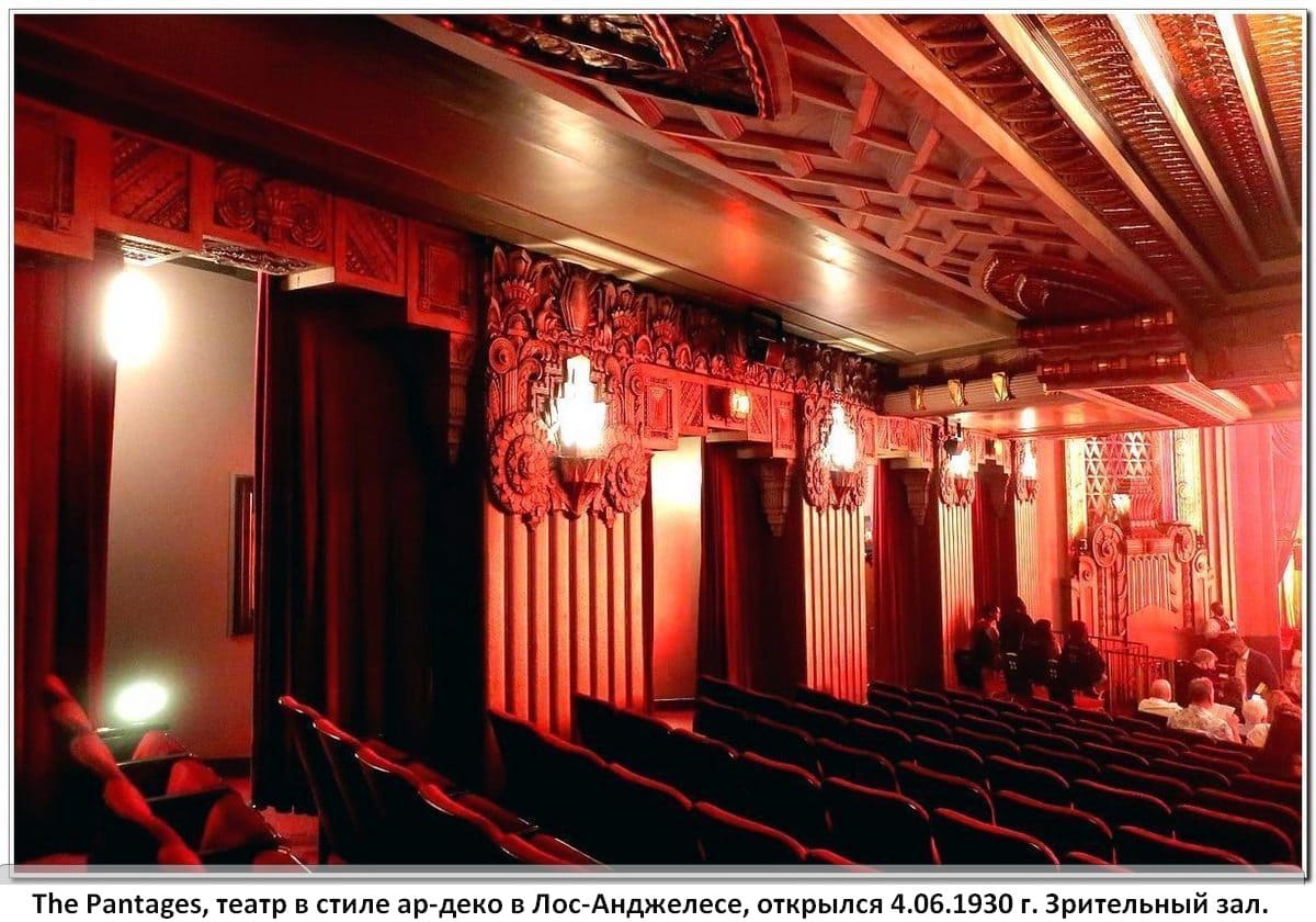 The Pantages, театр в стиле ар-деко в Лос-Анджелесе